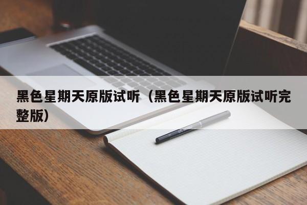 黑色星期天原版试听(黑色星期天原版试听完整版)