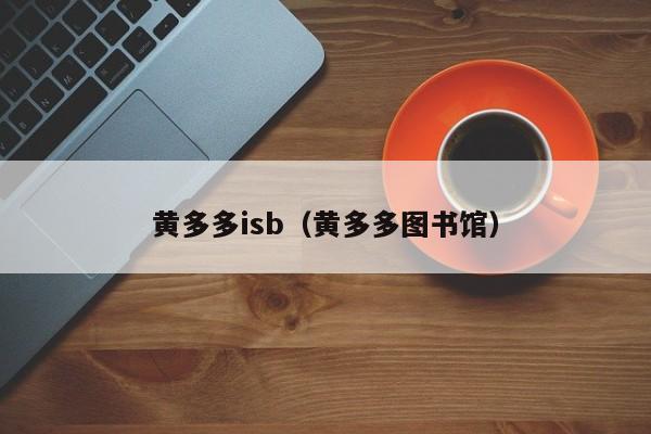 黄多多isb(黄多多图书馆)
