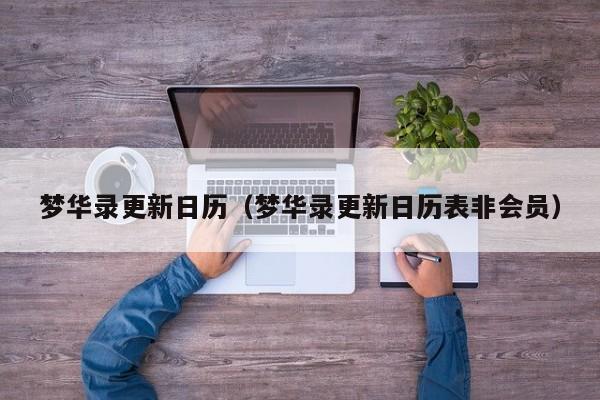 梦华录更新日历(梦华录更新日历表非会员)