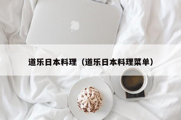道乐日本料理(道乐日本料理菜单)