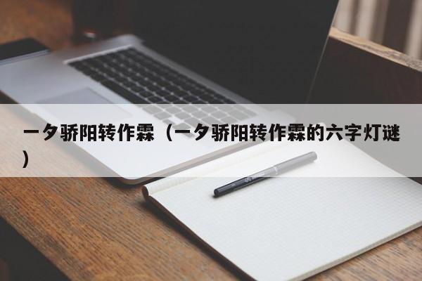 一夕骄阳转作霖(一夕骄阳转作霖的六字灯谜)