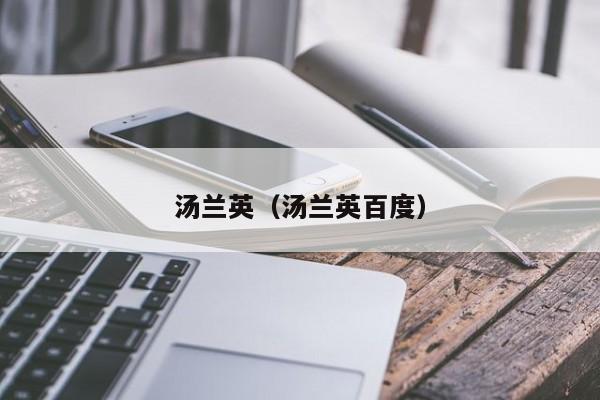 汤兰英（汤兰英百度）