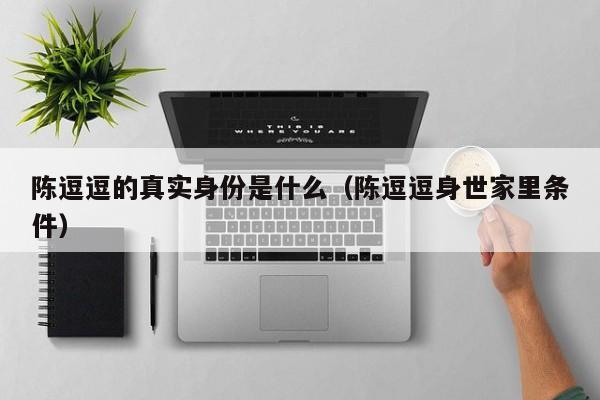 陈逗逗的真实身份是什么(陈逗逗身世家里条件)