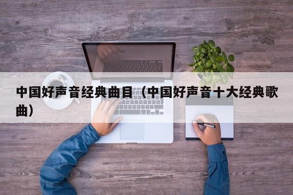 中国好声音经典曲目(中国好声音十大经典歌曲)