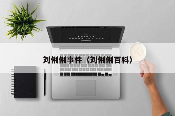 刘俐俐事件(刘俐俐百科)