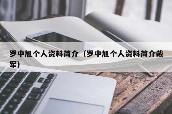 罗中旭个人资料简介(罗中旭个人资料简介戴军)