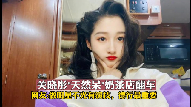 关于关晓彤工作室回应网传爆料的信息