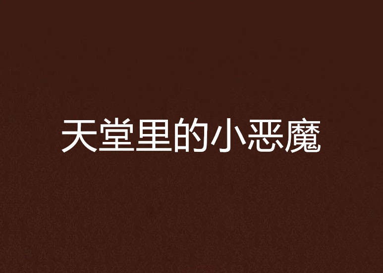 神灯里的小恶魔