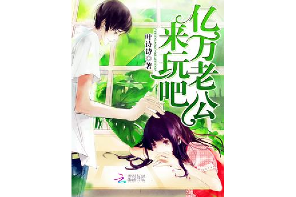 来玩吧千正明