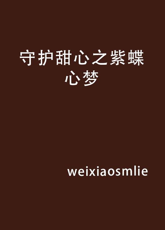 守护甜心之蓝羽紫蝶 守护甜心之蓝羽紫蝶