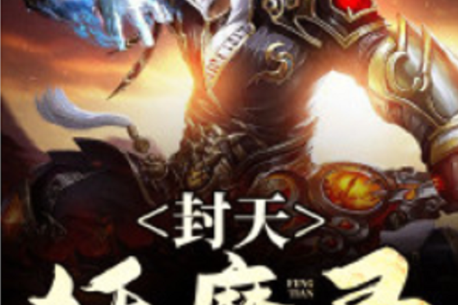 彼苍降妖录 彼苍降妖录