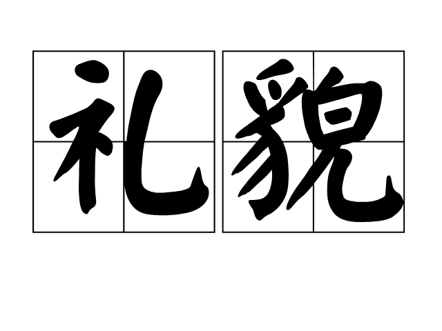 分手的礼貌