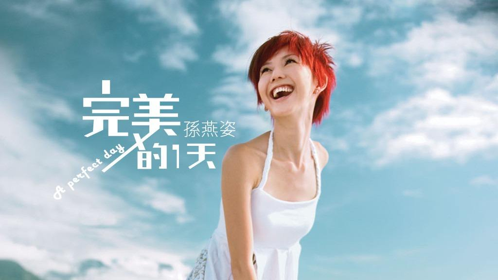 孙燕姿新歌 孙燕姿新歌