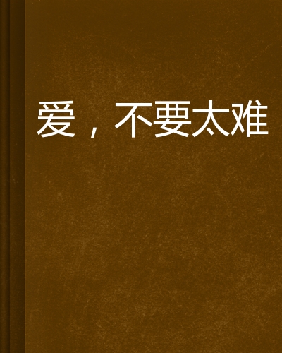 爱太难孙楠