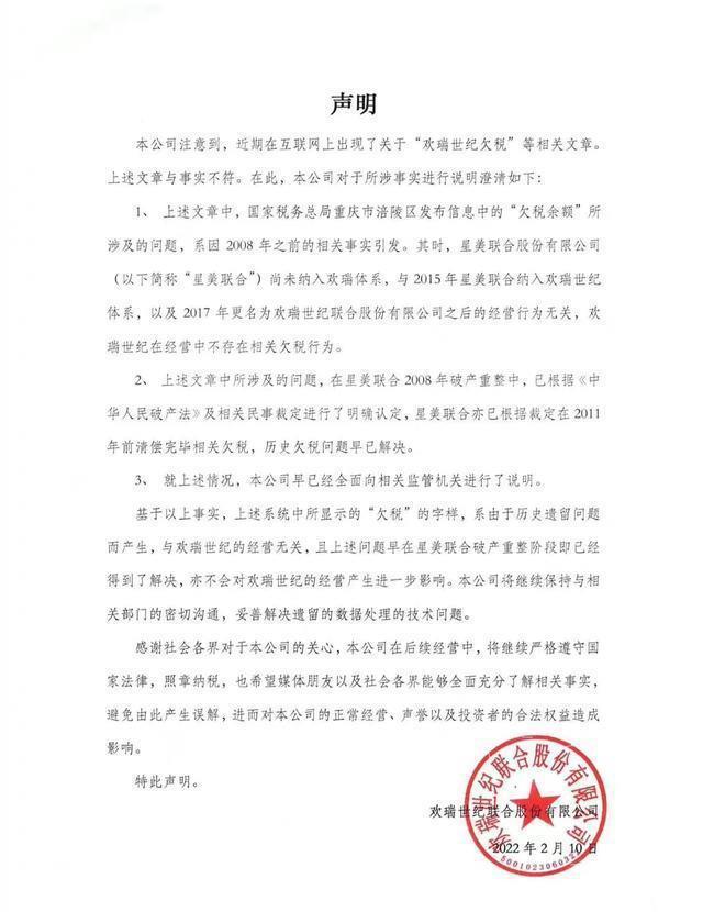 欢瑞世纪回应欠税