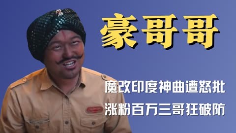 印度神曲东北玩泥巴