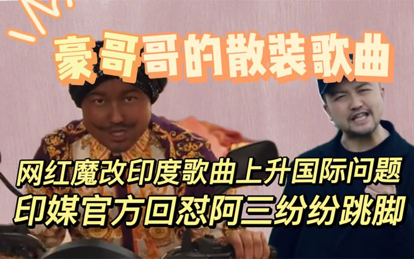 印度神曲东北玩泥巴 印度神曲东北玩泥巴