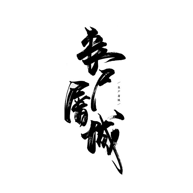 杀出丧尸城 杀出丧尸城