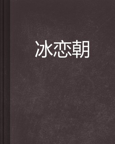 林豪杰冰恋 林豪杰冰恋