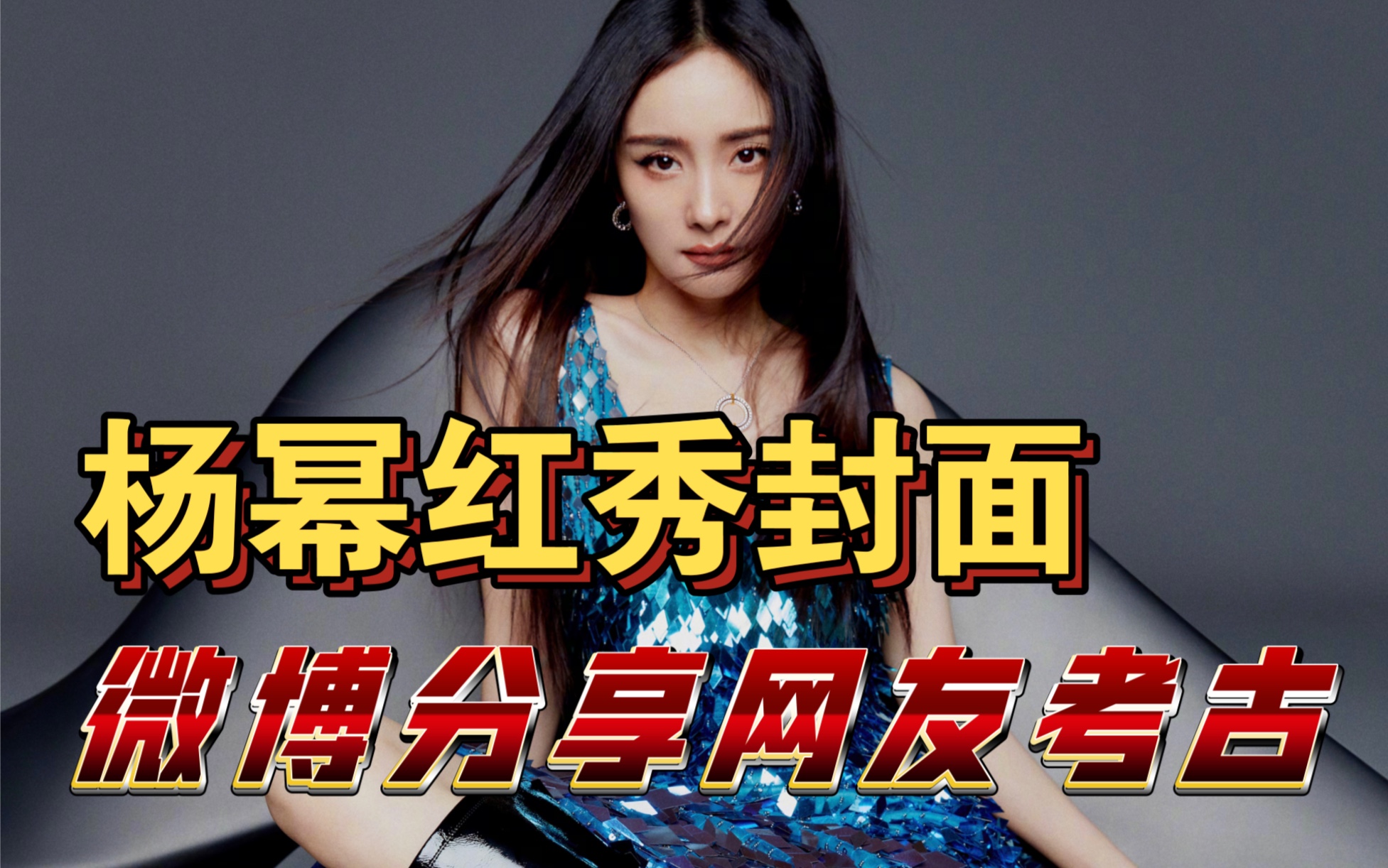 杨幂红秀封面