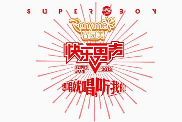 快乐男声2013全国20强