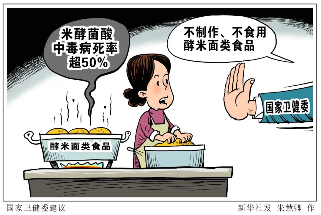 国度卫健委提示慎吃酵米面类食品的复杂引见 国度卫健委提示慎吃酵米面类食品的复杂引见
