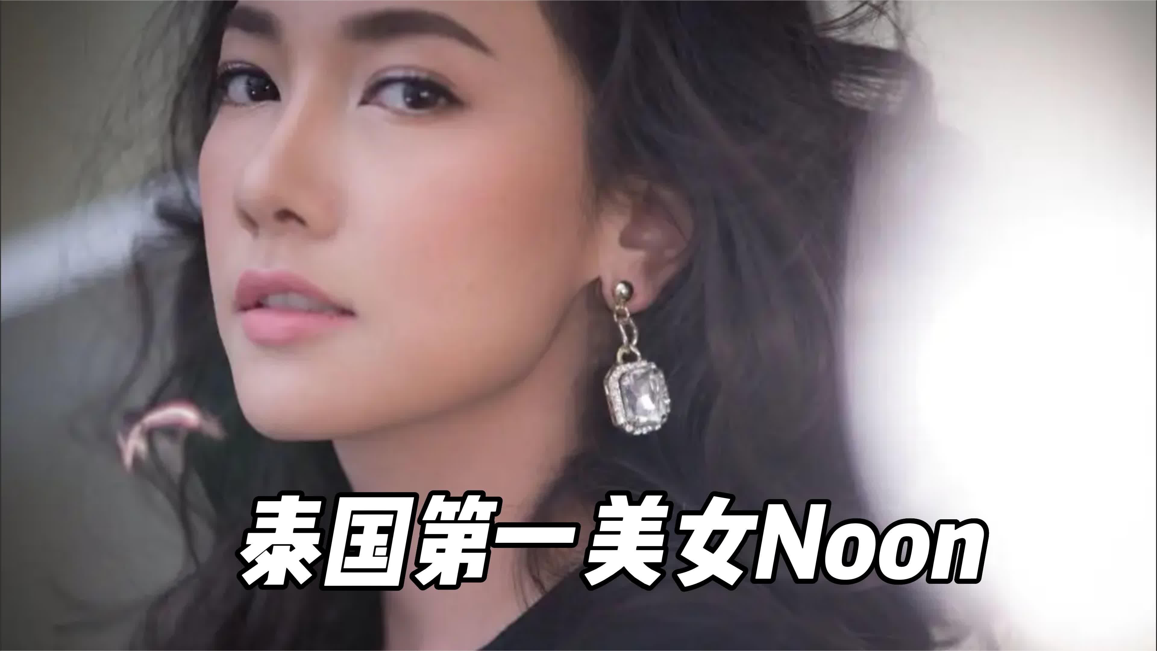 泰国第一美女noon