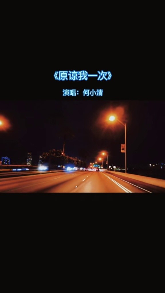 原谅我一次伴奏