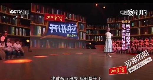 selina开讲啦