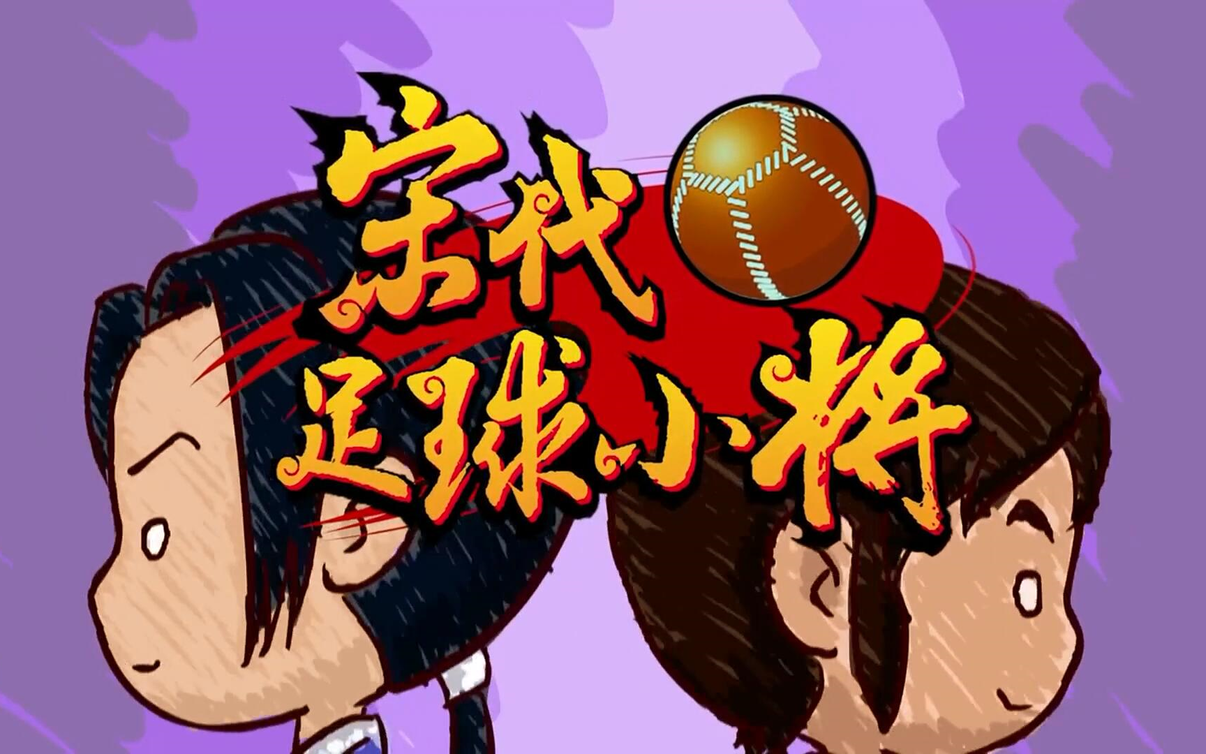 宋代足球小将2