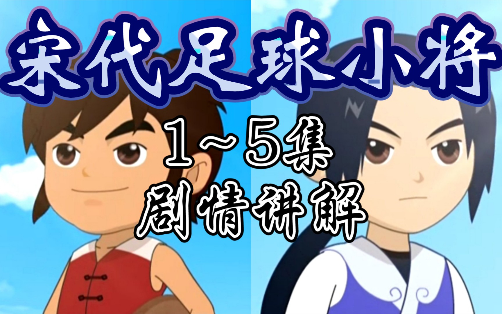 宋代足球小将2