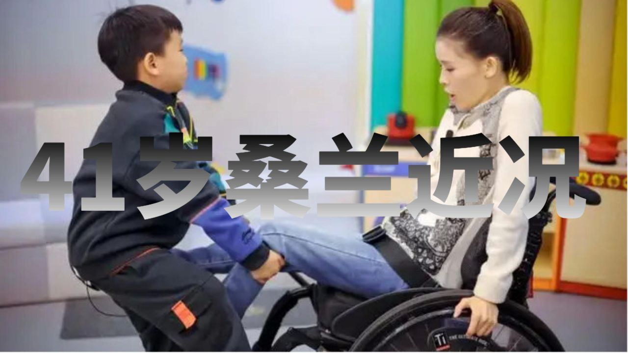 桑兰近况