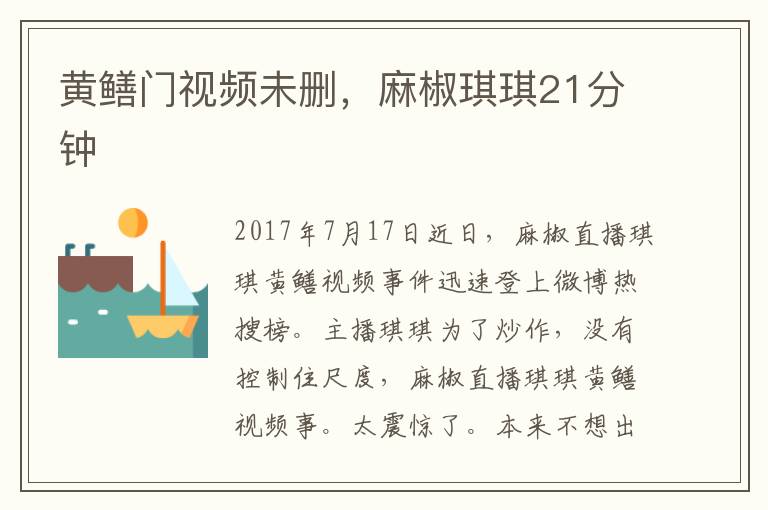 包括黄鳝琪琪的词条