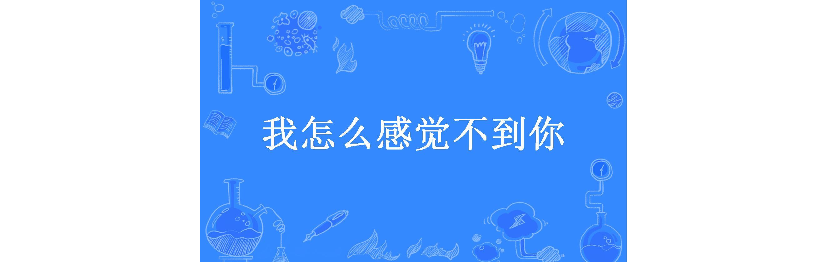 觉得不到你歌词 觉得不到你歌词