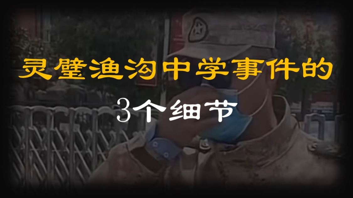 对于渔沟中学事件最新停顿的信息 对于渔沟中学事件最新停顿的信息
