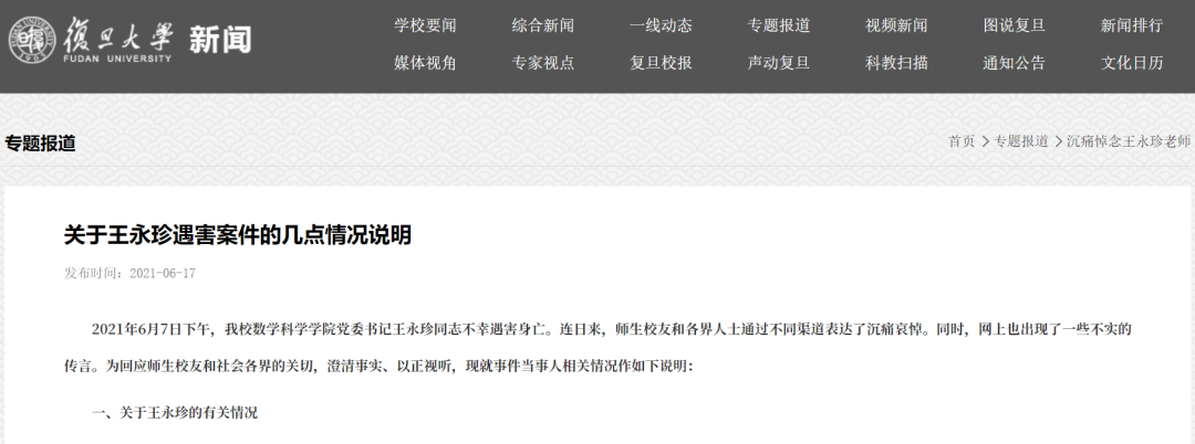 复旦姜文华事件