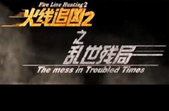 前线追凶2之玄色玫瑰 前线追凶2之玄色玫瑰
