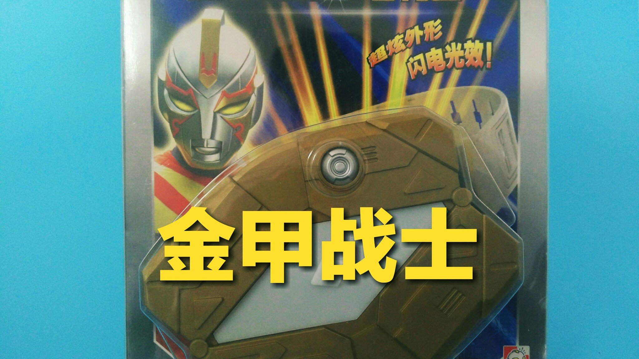 金甲兵士演员表