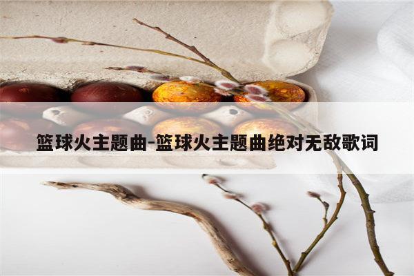 篮球火歌词 篮球火歌词