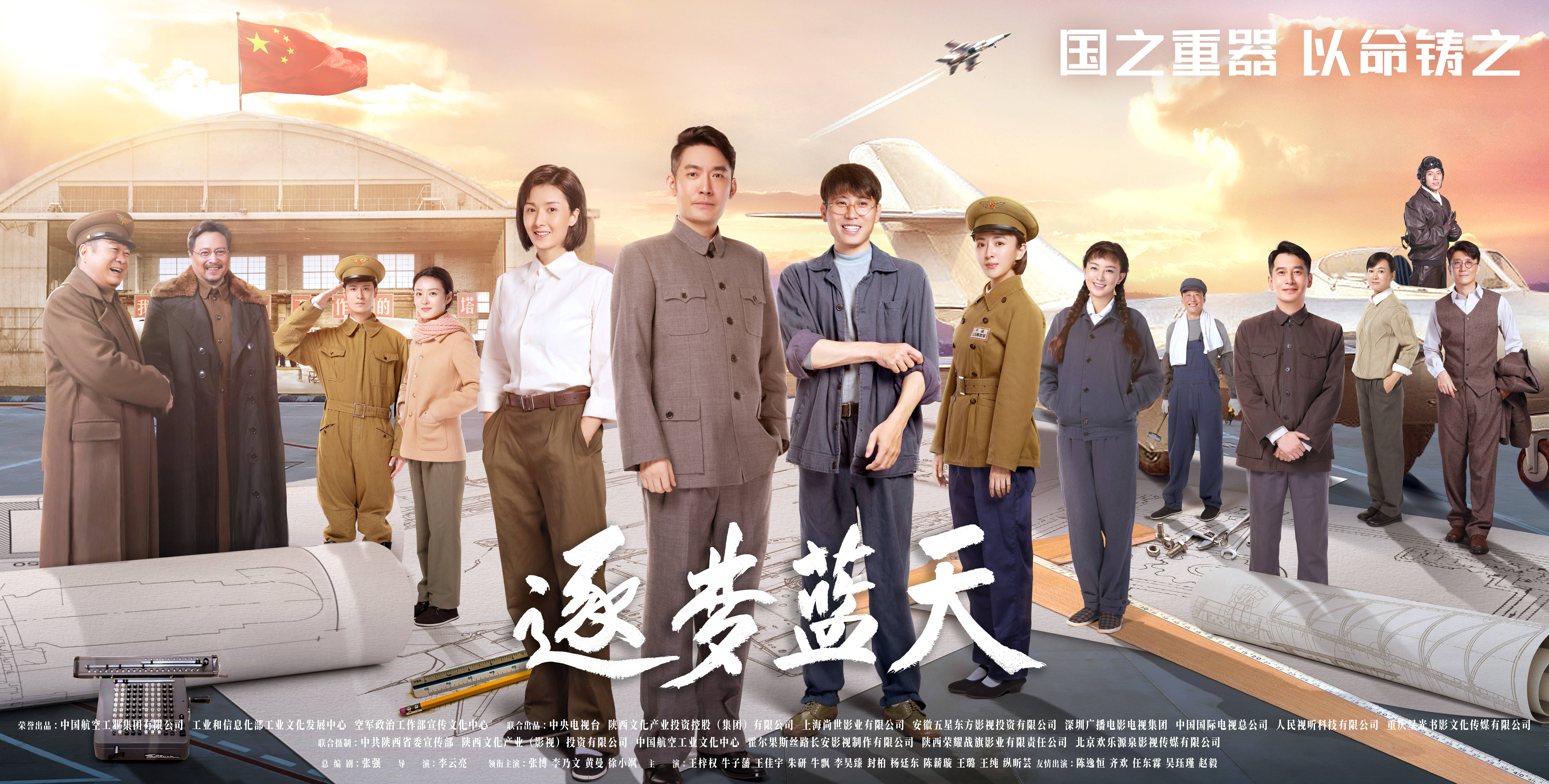逐梦蓝天演员表
