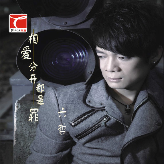 六哲的歌曲