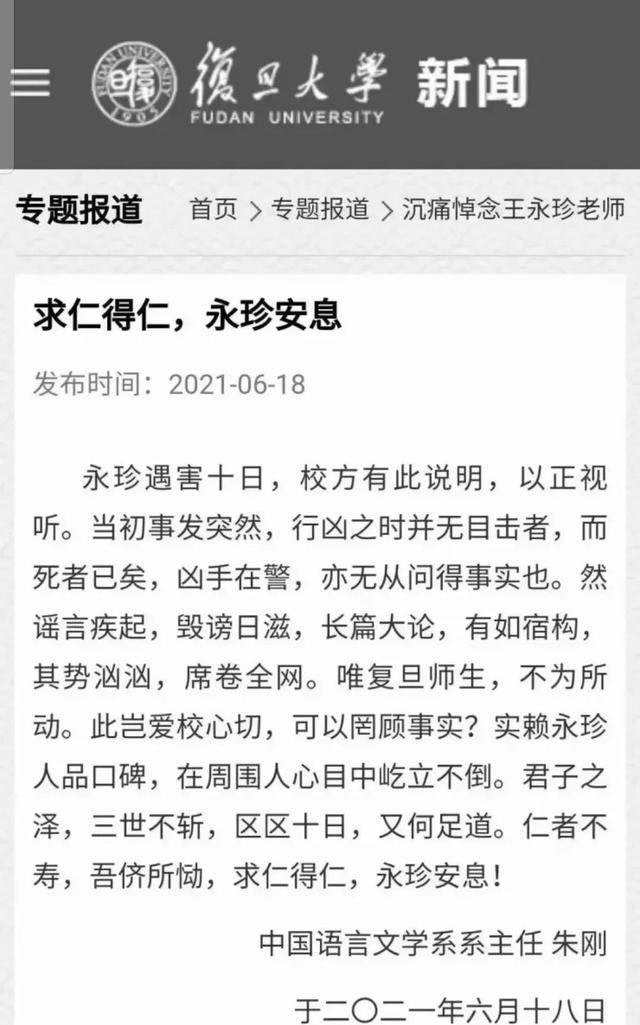 复旦大学回应王永珍遇害案的复杂引见 复旦大学回应王永珍遇害案的复杂引见