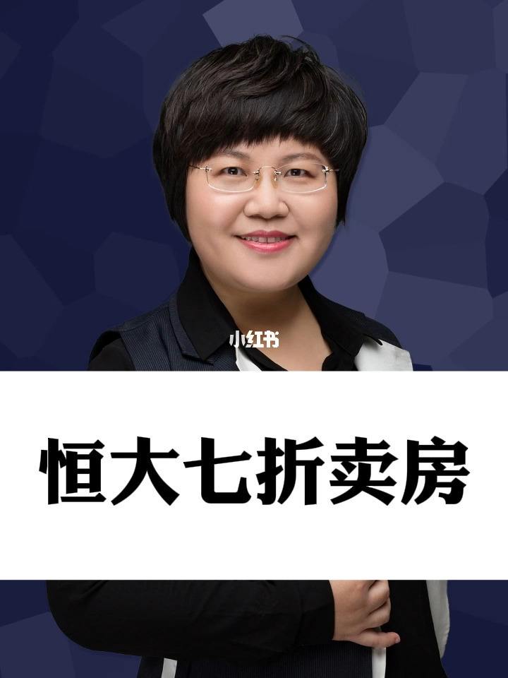 恒大打七折