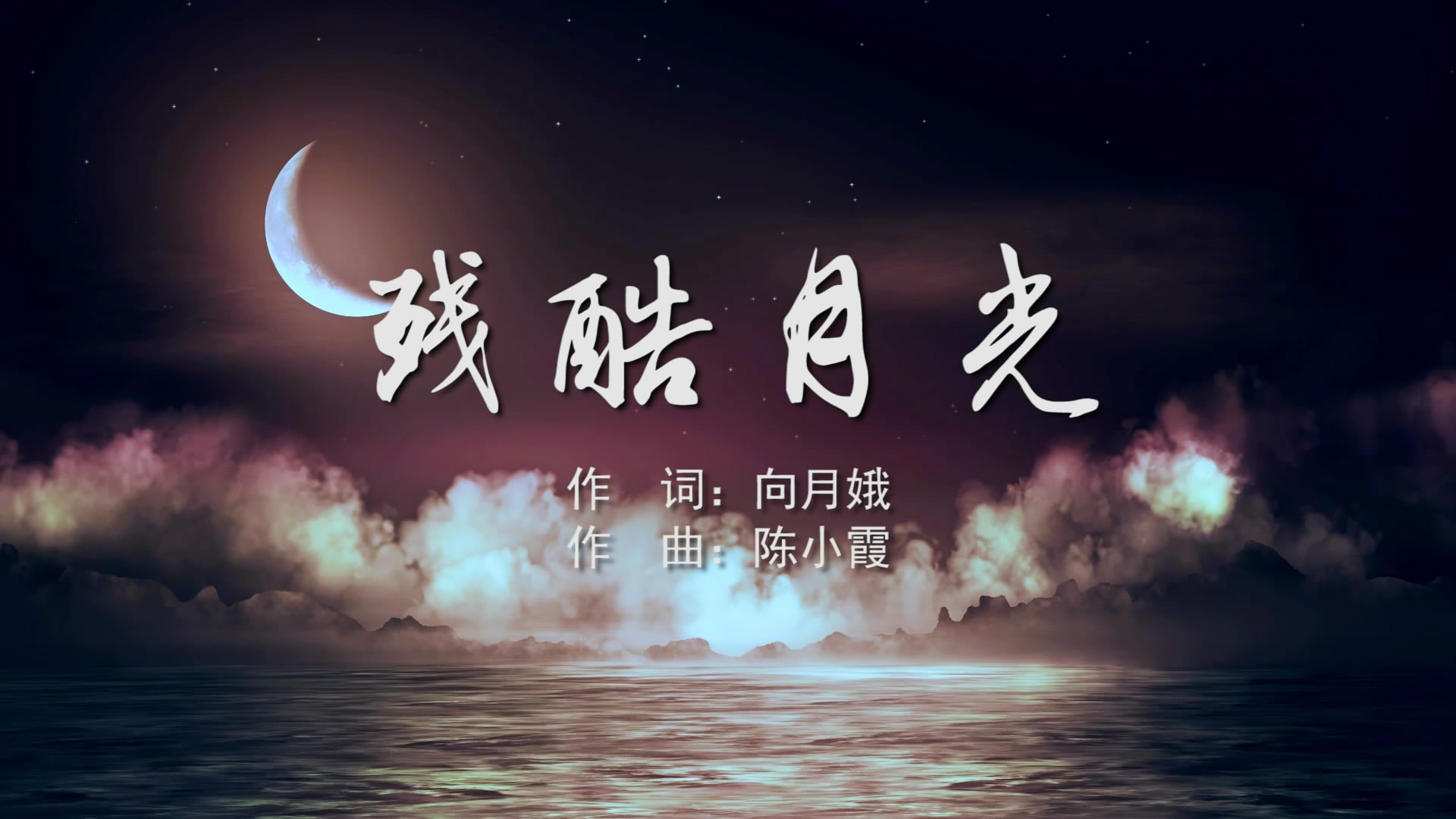 萱萱残暴月光