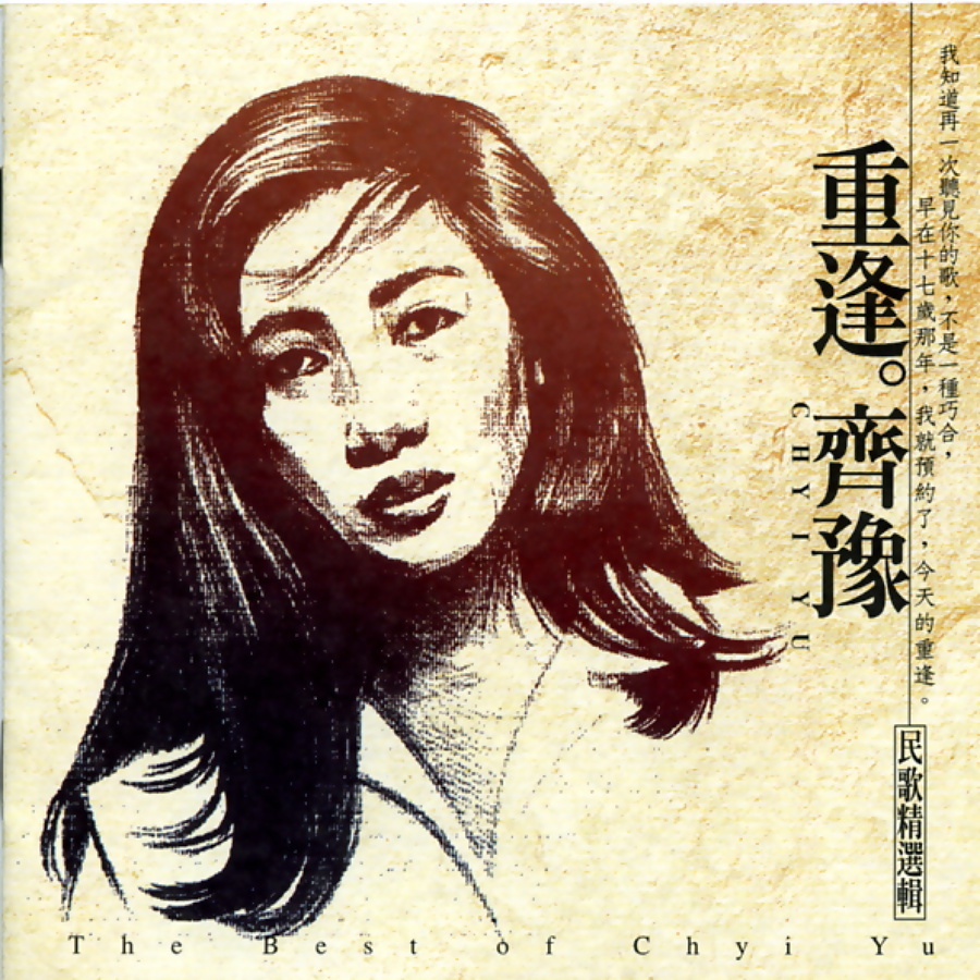 齐豫佛歌