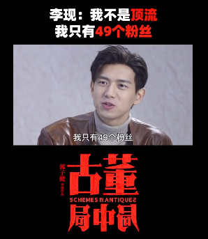 李现:我只有49个粉丝的简单介绍