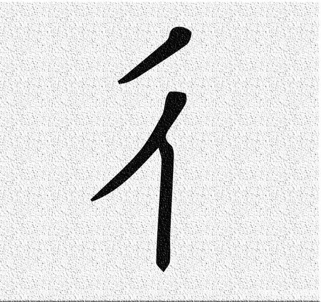双人旁歌词 双人旁歌词