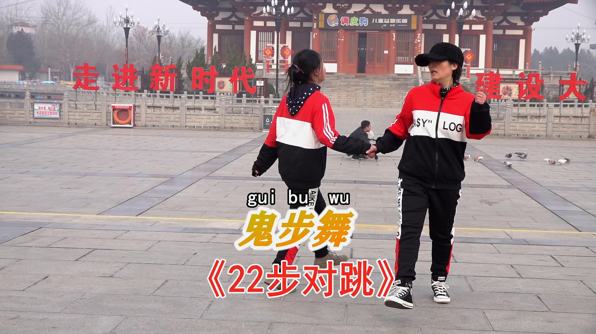 鬼舞步根底讲授 鬼舞步根底讲授
