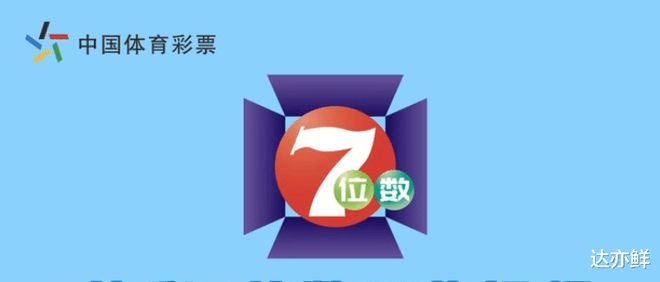 最新体彩七位数开奖号