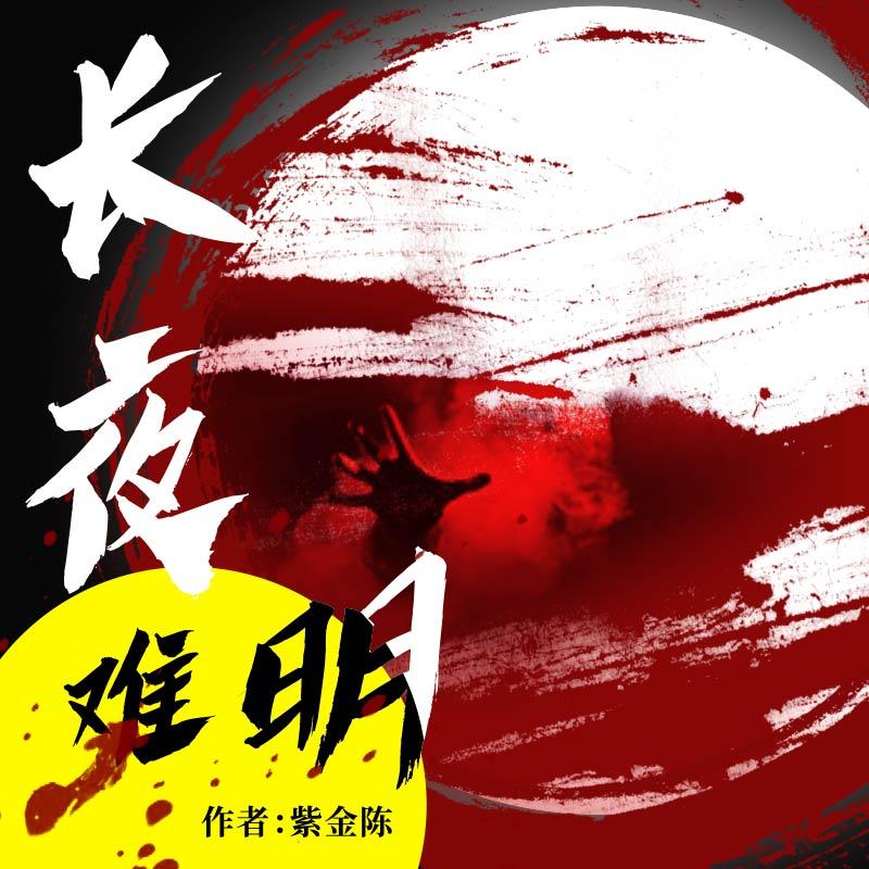 长夜难明故事梗概